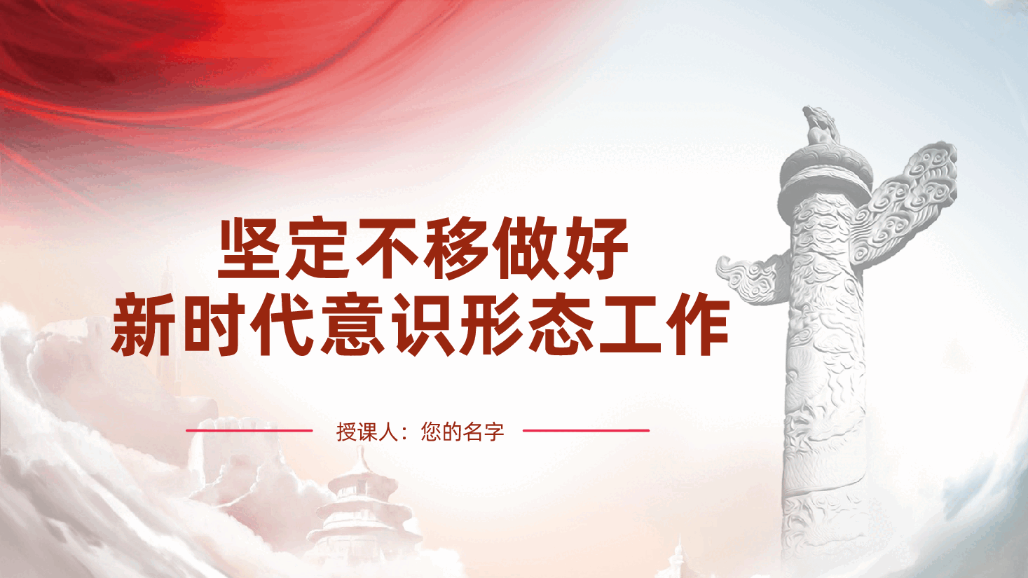 意识形态党课ppt:坚定不移做好新时代意识形态工作.pptx,第1页预览