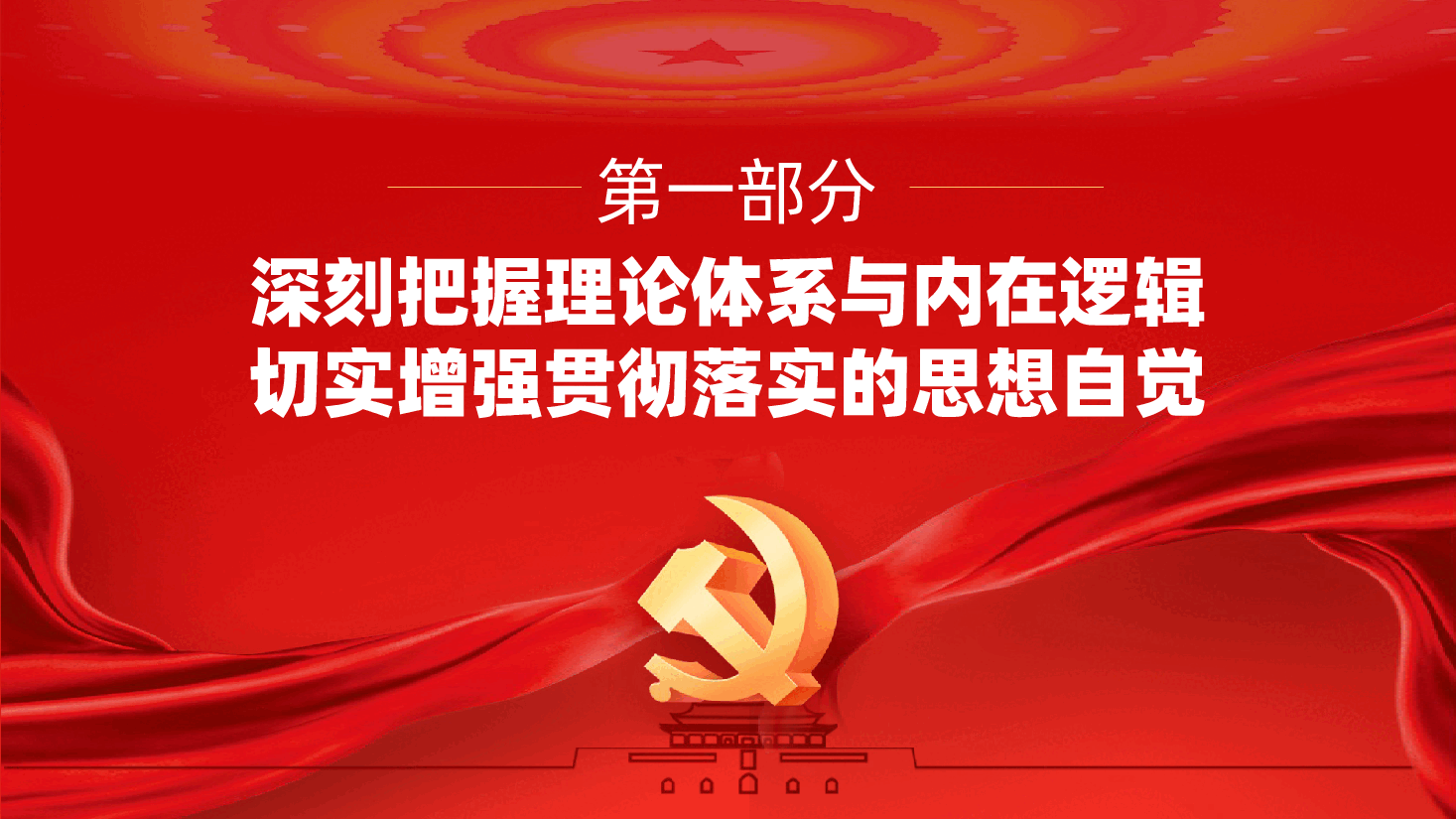 推动学习贯彻习近平党建思想走深走实(ppt+讲稿).pptx,第4页预览