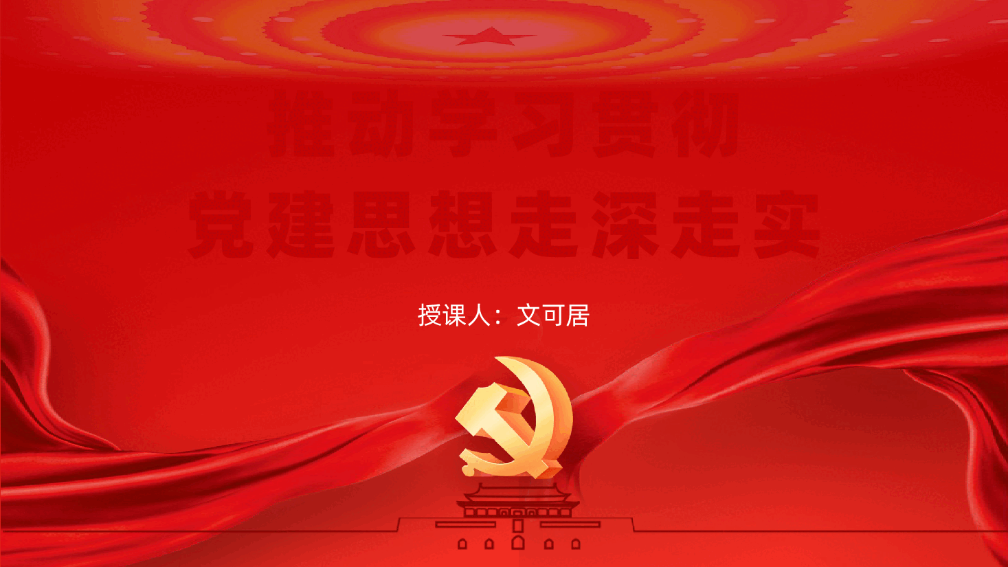 推动学习贯彻习近平党建思想走深走实(ppt+讲稿).pptx,第1页预览