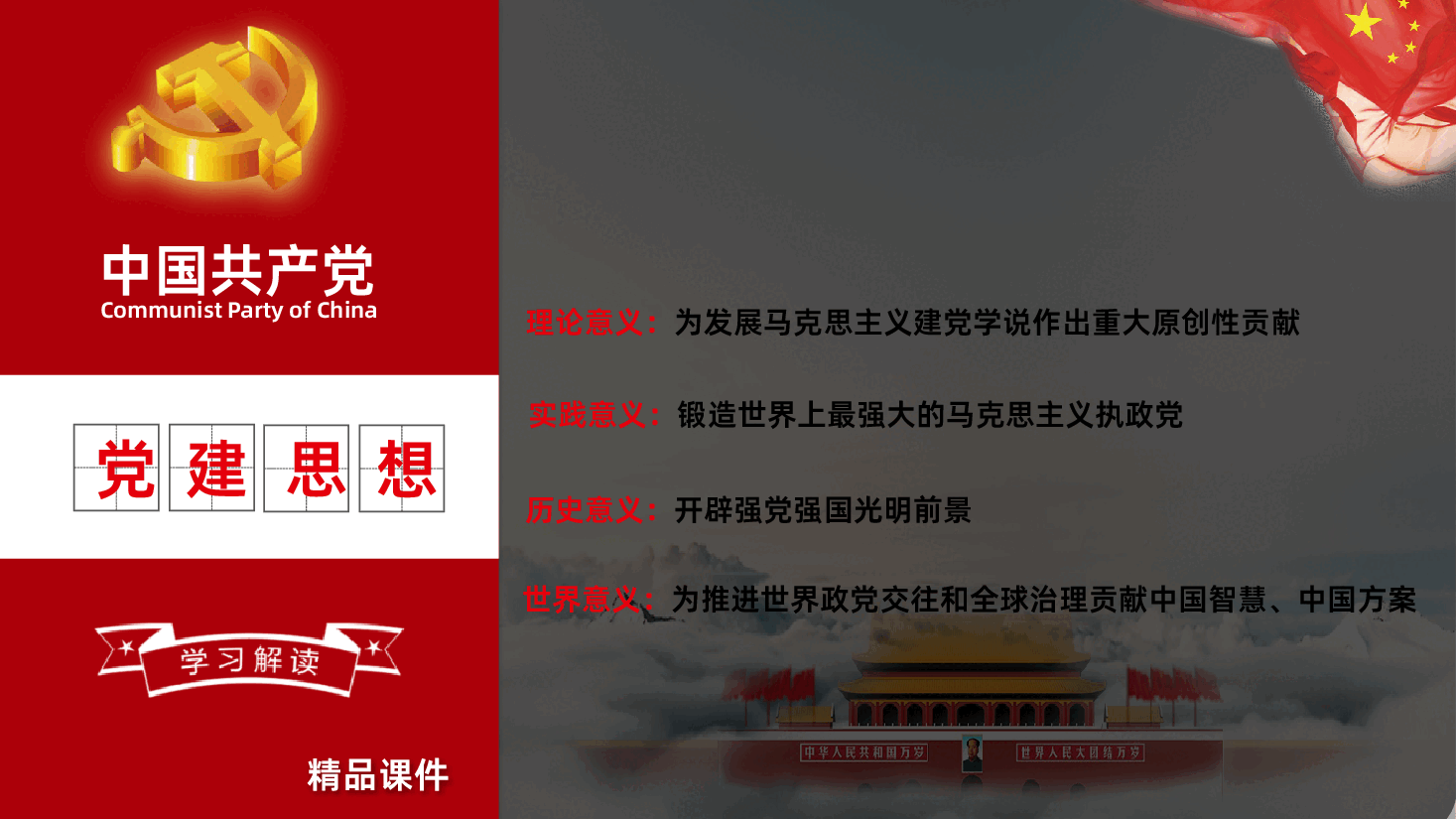 深入学习领会习近平党建思想的重大意义PPT.pptx,第3页预览