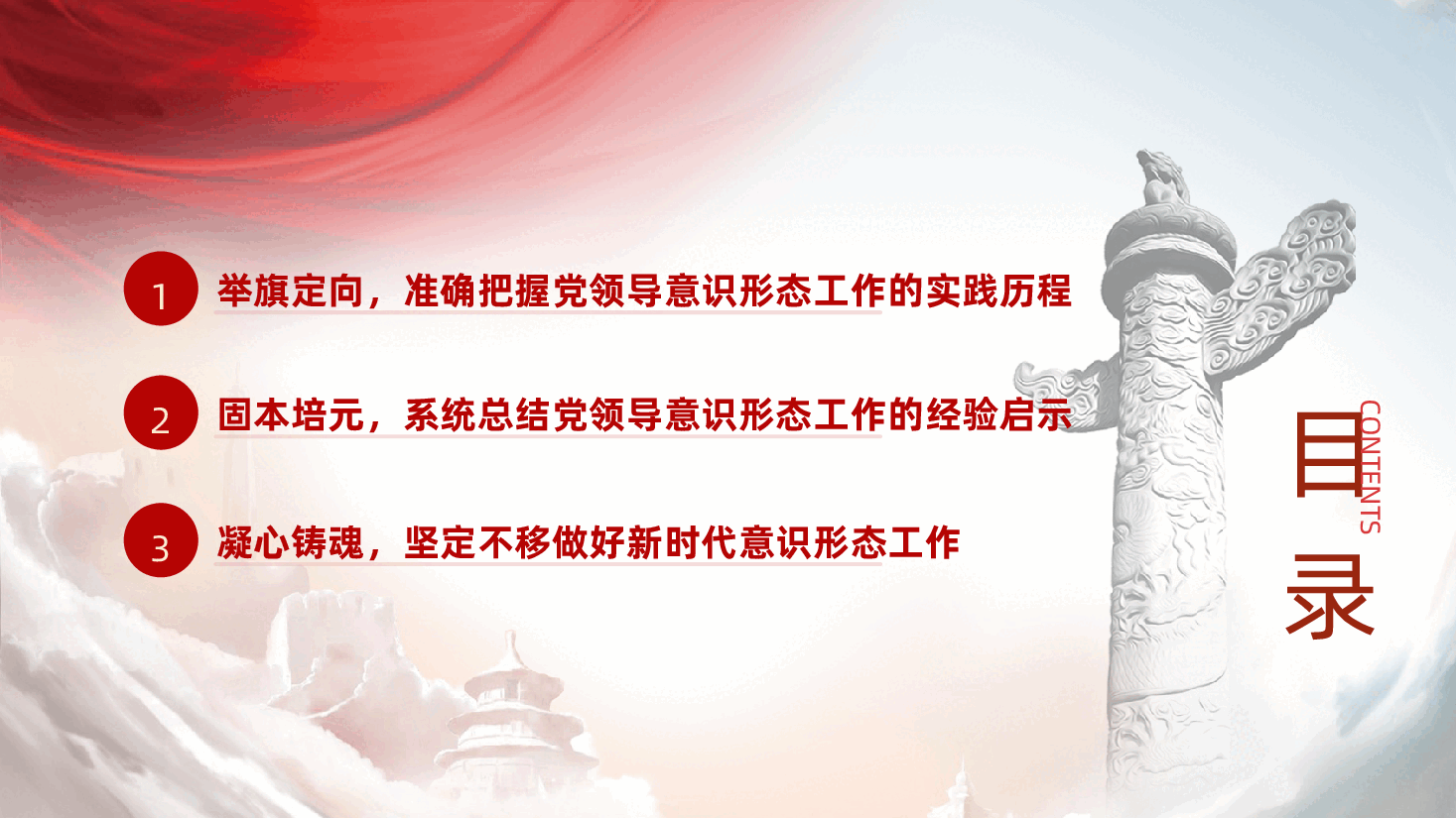 意识形态党课ppt:坚定不移做好新时代意识形态工作.pptx,第3页预览