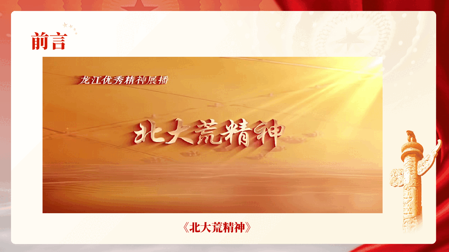 北大荒精神专题党课PPT(附文稿):传承弘扬北大荒精神,争做新时代忠诚干净担当党员干部.pptx,第4页预览