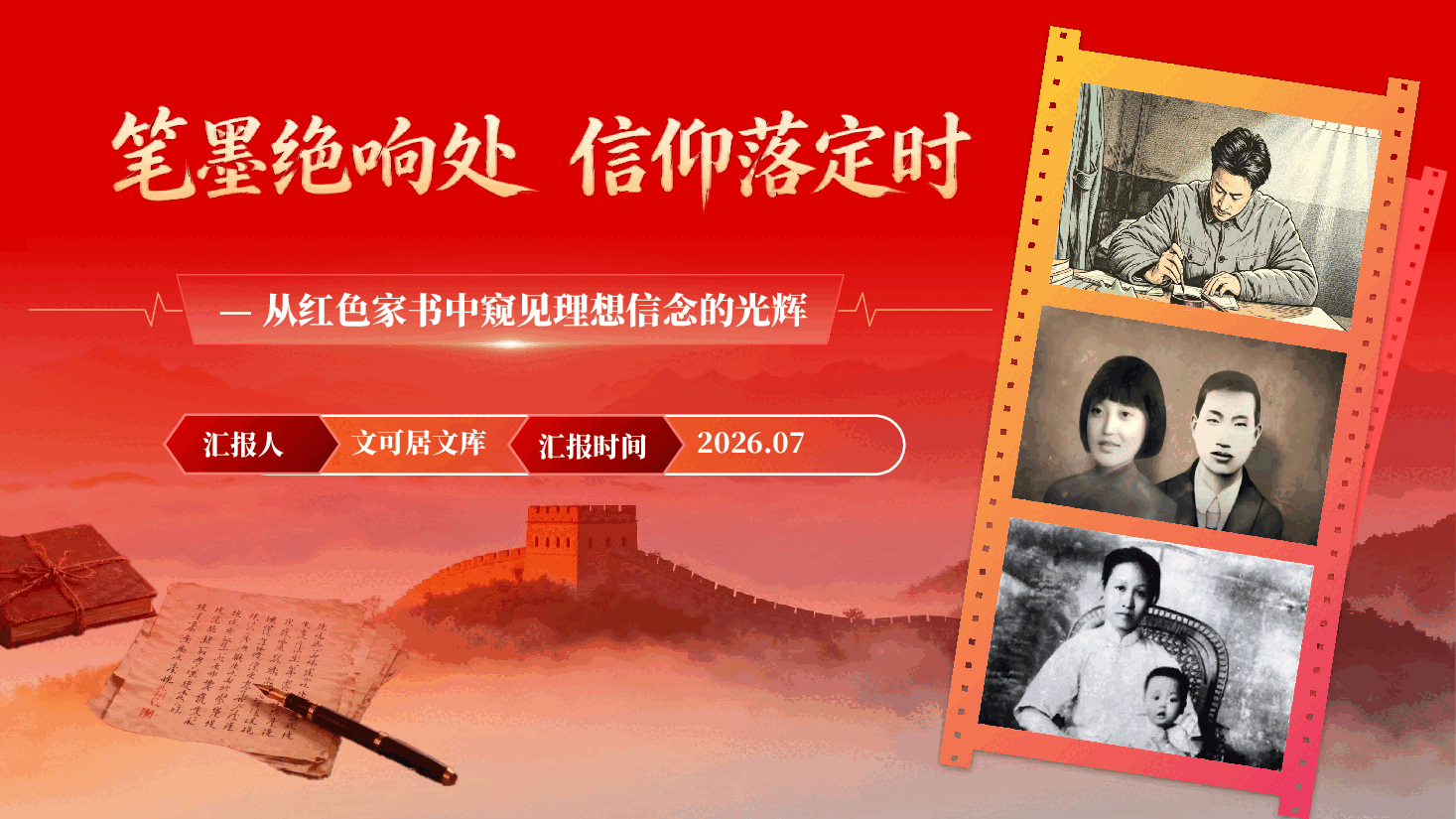 笔墨绝响处信仰落定时——从红色家书中窥见理想信念的光辉(附文稿).pptx,第1页预览
