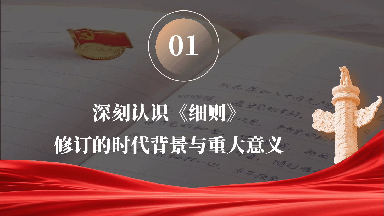 学好用好新《细则》筑牢党员发展质量根基 ——学习贯彻新修订《中国共产党发展党员工作细则》专题党课(附文稿).pptx,第4页预览