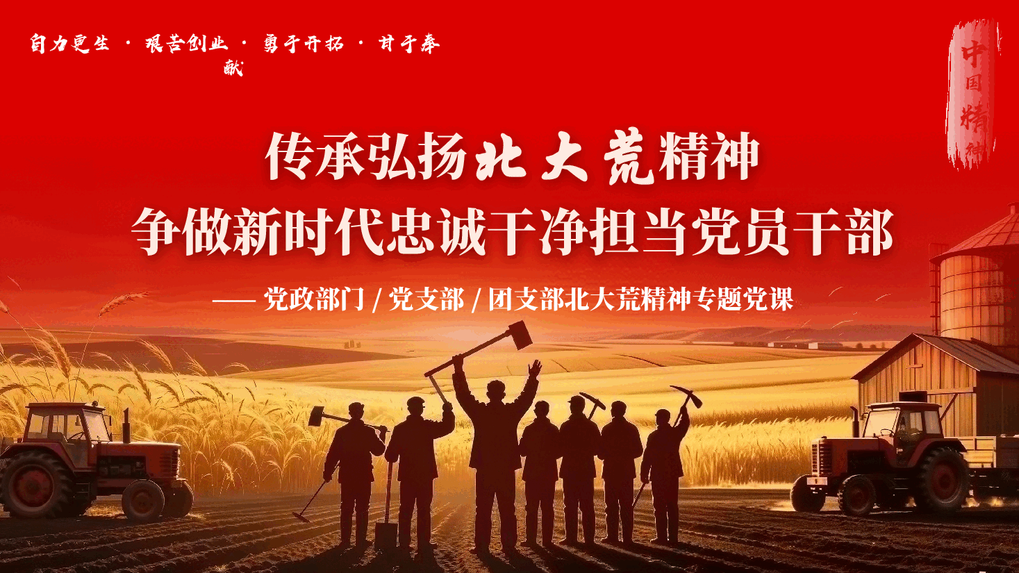 北大荒精神专题党课PPT(附文稿):传承弘扬北大荒精神,争做新时代忠诚干净担当党员干部.pptx,第1页预览