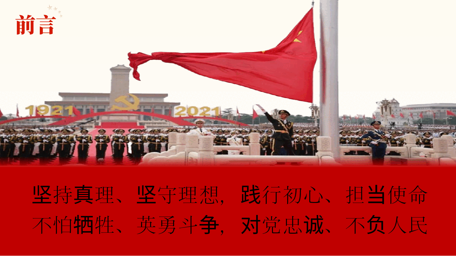 弘扬伟大建党精神,争做新时代踔厉奋发的优秀共产党员——庆祝建党105周年专题党课讲稿(附文稿).pptx,第2页预览