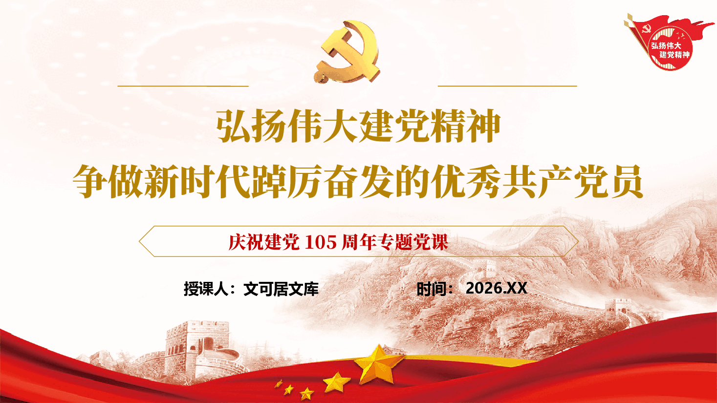 弘扬伟大建党精神,争做新时代踔厉奋发的优秀共产党员——庆祝建党105周年专题党课讲稿(附文稿).pptx,第1页预览