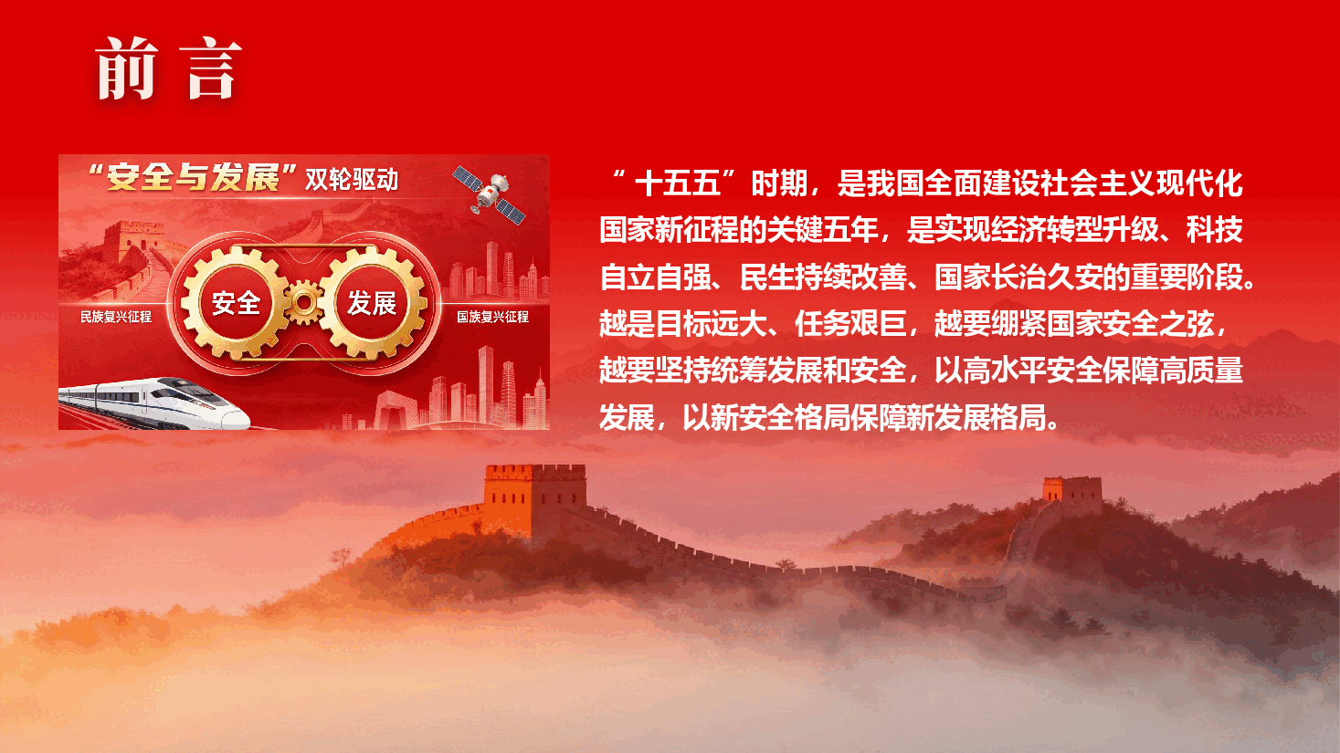 坚守总体国家安全观,筑牢复兴伟业安全屏障PPT(附文稿).pptx,第3页预览