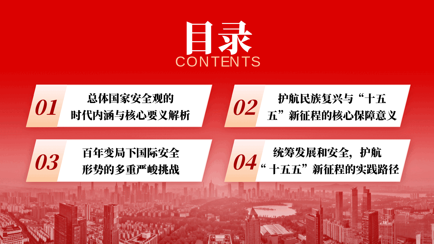 坚守总体国家安全观,筑牢复兴伟业安全屏障PPT(附文稿).pptx,第4页预览