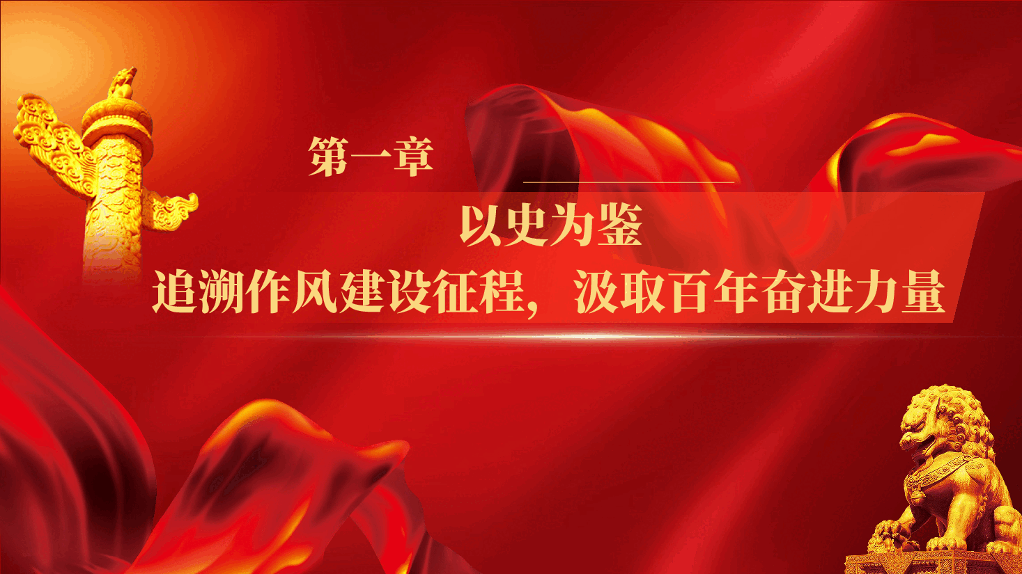 回望党史守初心,锤炼作风担使命 ——在XX机关庆祝中国共产党成立105周年大会上的党课(附文稿).pptx,第4页预览