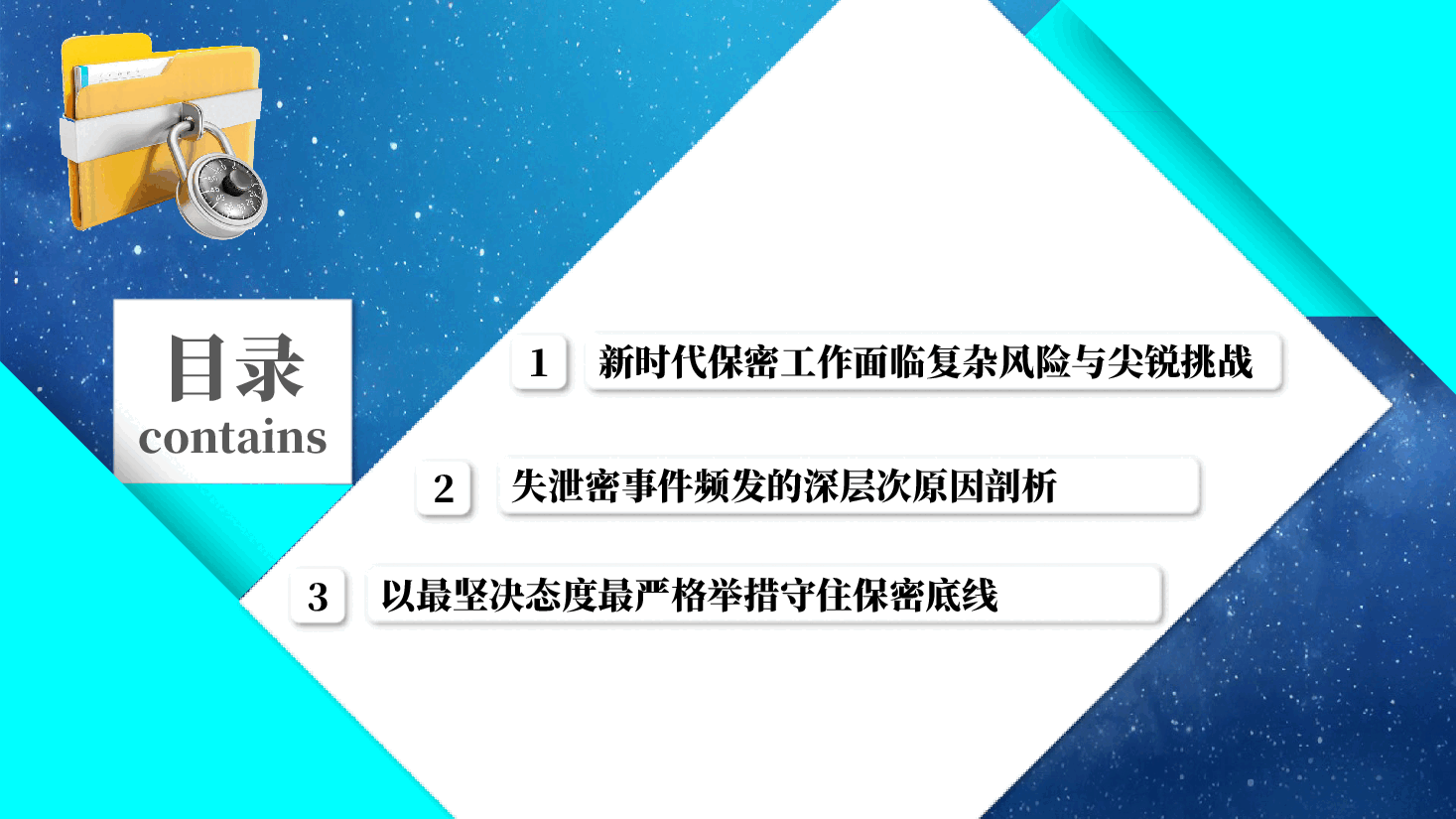 保密工作专题培训会辅导PPT:认清严峻形势筑牢保密防线,坚决守住安全保密底线(附文稿).pptx,第3页预览