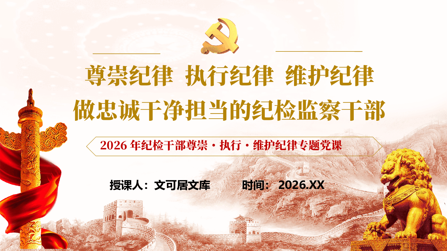 2026年纪检干部尊崇・执行・维护纪律专题党课PPT:尊崇纪律执行纪律维护纪律,做忠诚干净担当的纪检监察干部(附文稿).pptx,第1页预览