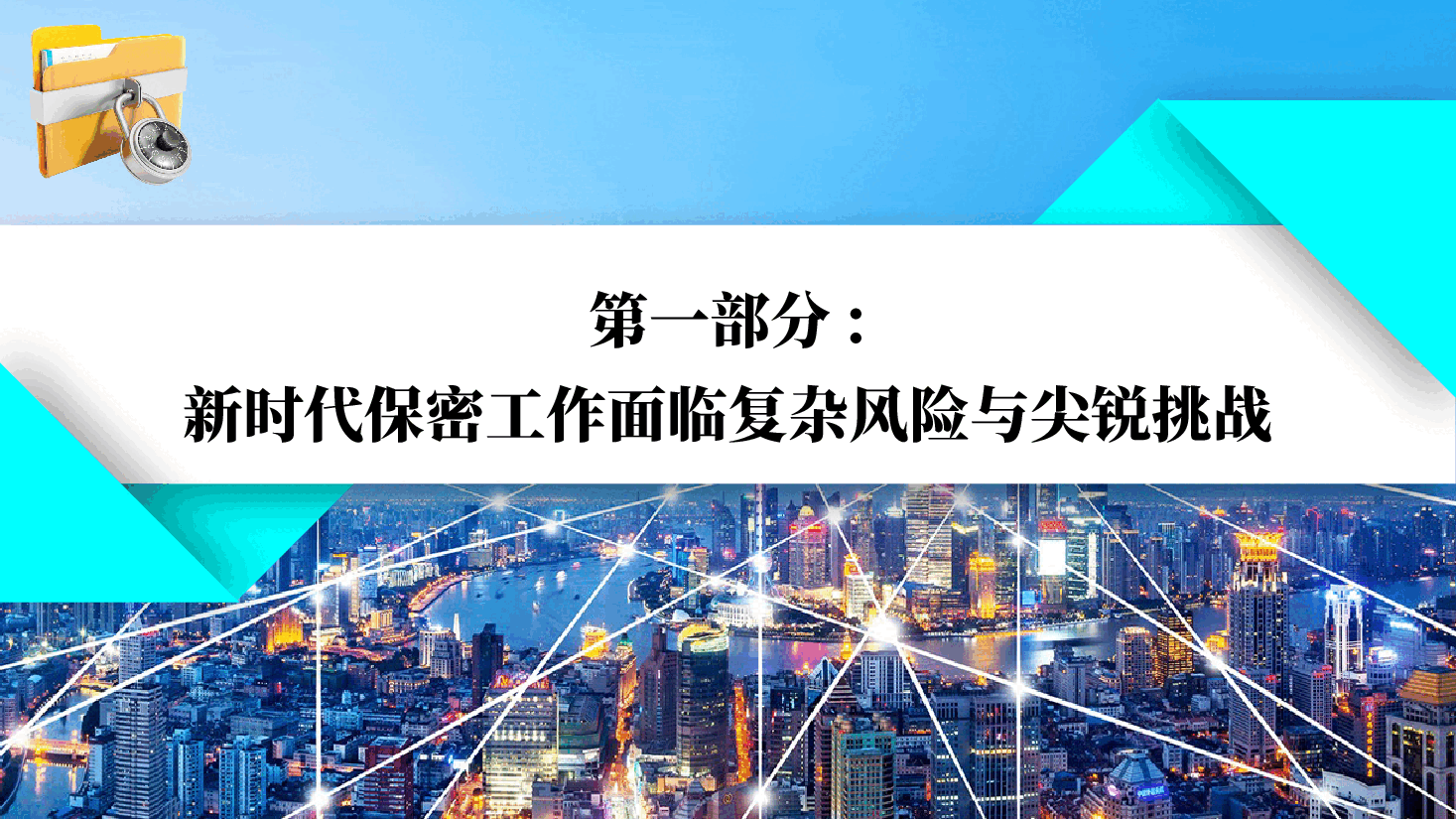 保密工作专题培训会辅导PPT:认清严峻形势筑牢保密防线,坚决守住安全保密底线(附文稿).pptx,第4页预览
