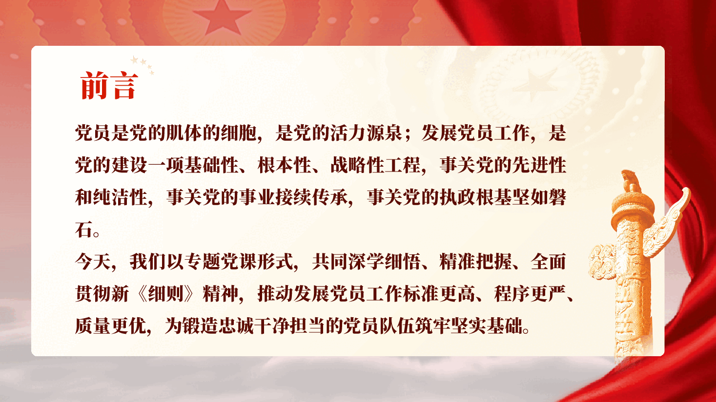 学好用好新《细则》筑牢党员发展质量根基 ——学习贯彻新修订《中国共产党发展党员工作细则》专题党课(附文稿).pptx,第2页预览