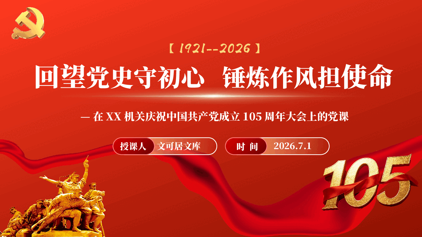 回望党史守初心,锤炼作风担使命 ——在XX机关庆祝中国共产党成立105周年大会上的党课(附文稿).pptx,第1页预览