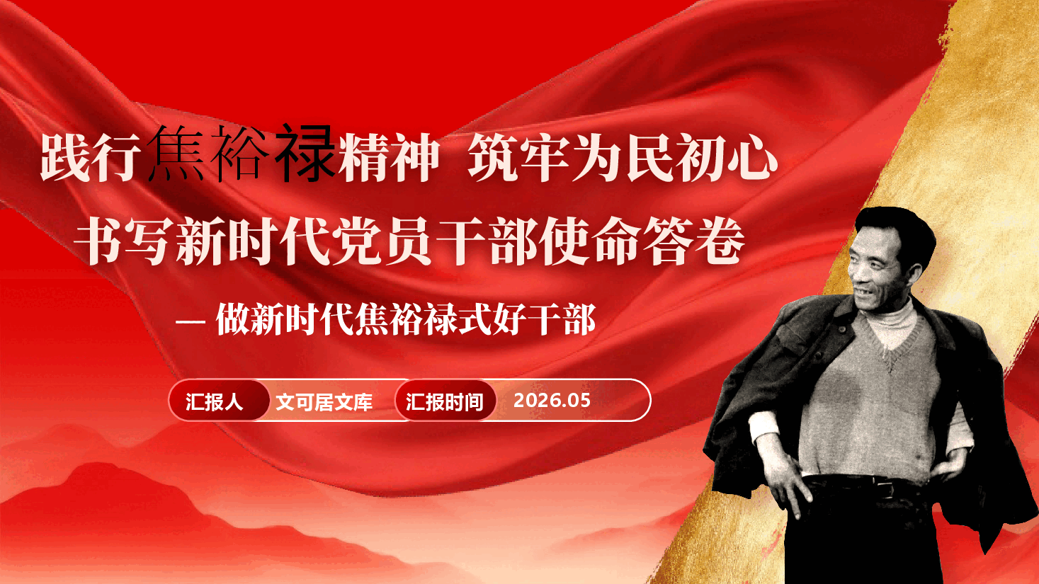 做新时代焦裕禄式好干部专题辅导PPT(附文稿):践行焦裕禄精神,筑牢为民初心,书写新时代党员干部使命答卷.pptx,第1页预览