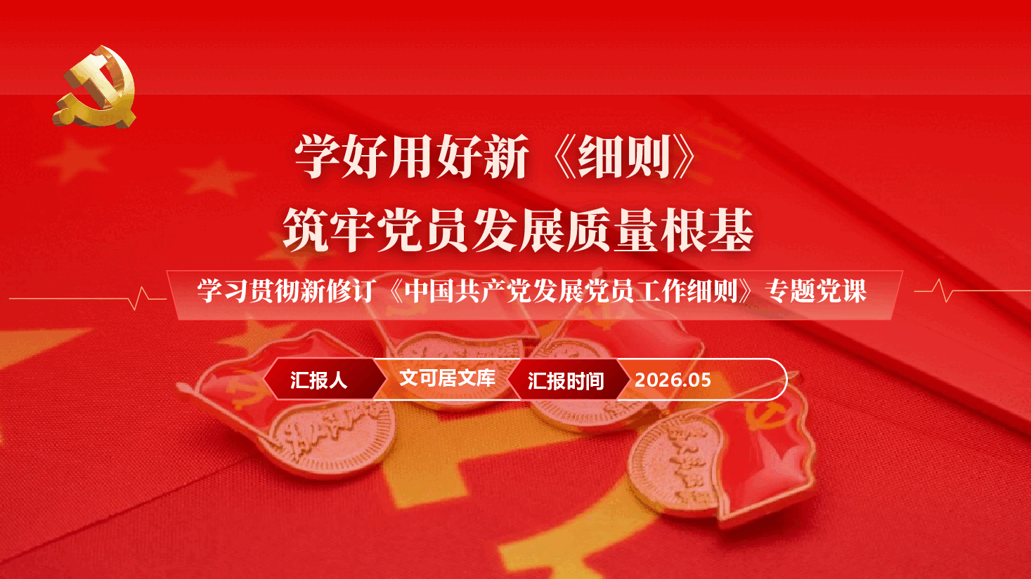 学好用好新《细则》筑牢党员发展质量根基 ——学习贯彻新修订《中国共产党发展党员工作细则》专题党课(附文稿).pptx,第1页预览