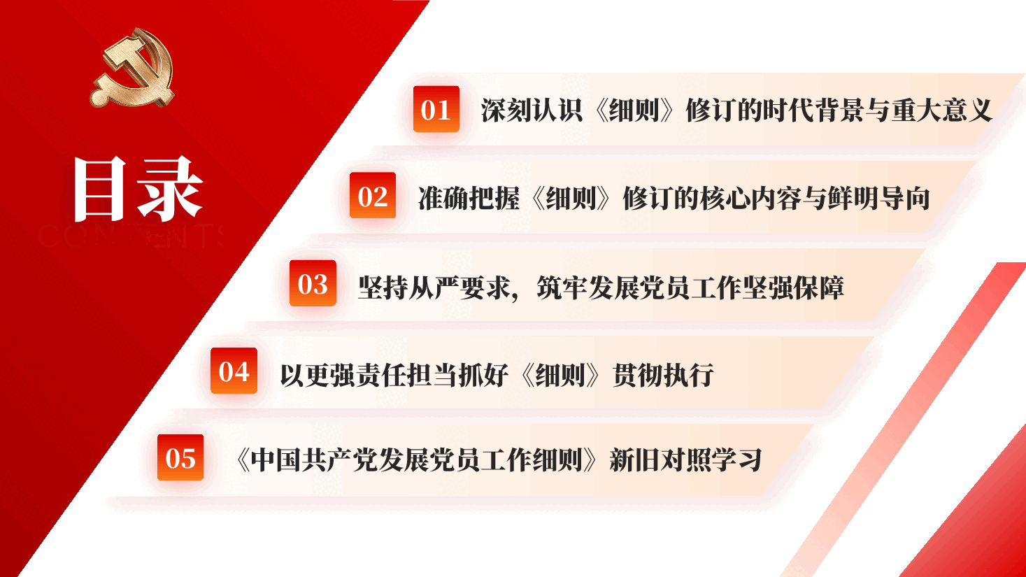 学好用好新《细则》筑牢党员发展质量根基 ——学习贯彻新修订《中国共产党发展党员工作细则》专题党课(附文稿).pptx,第3页预览