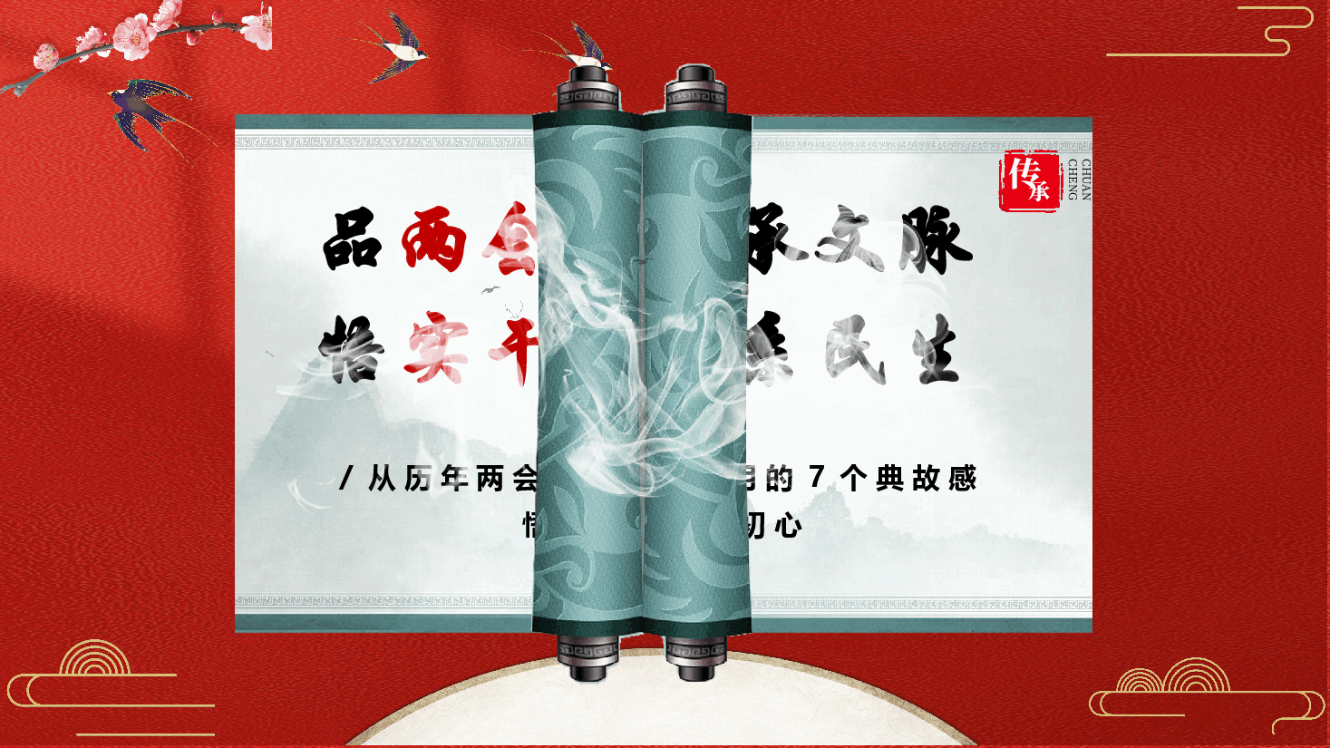 从历年两会上总书记引用的7个典故感悟实干为民的初心(附文稿).pptx,第1页预览