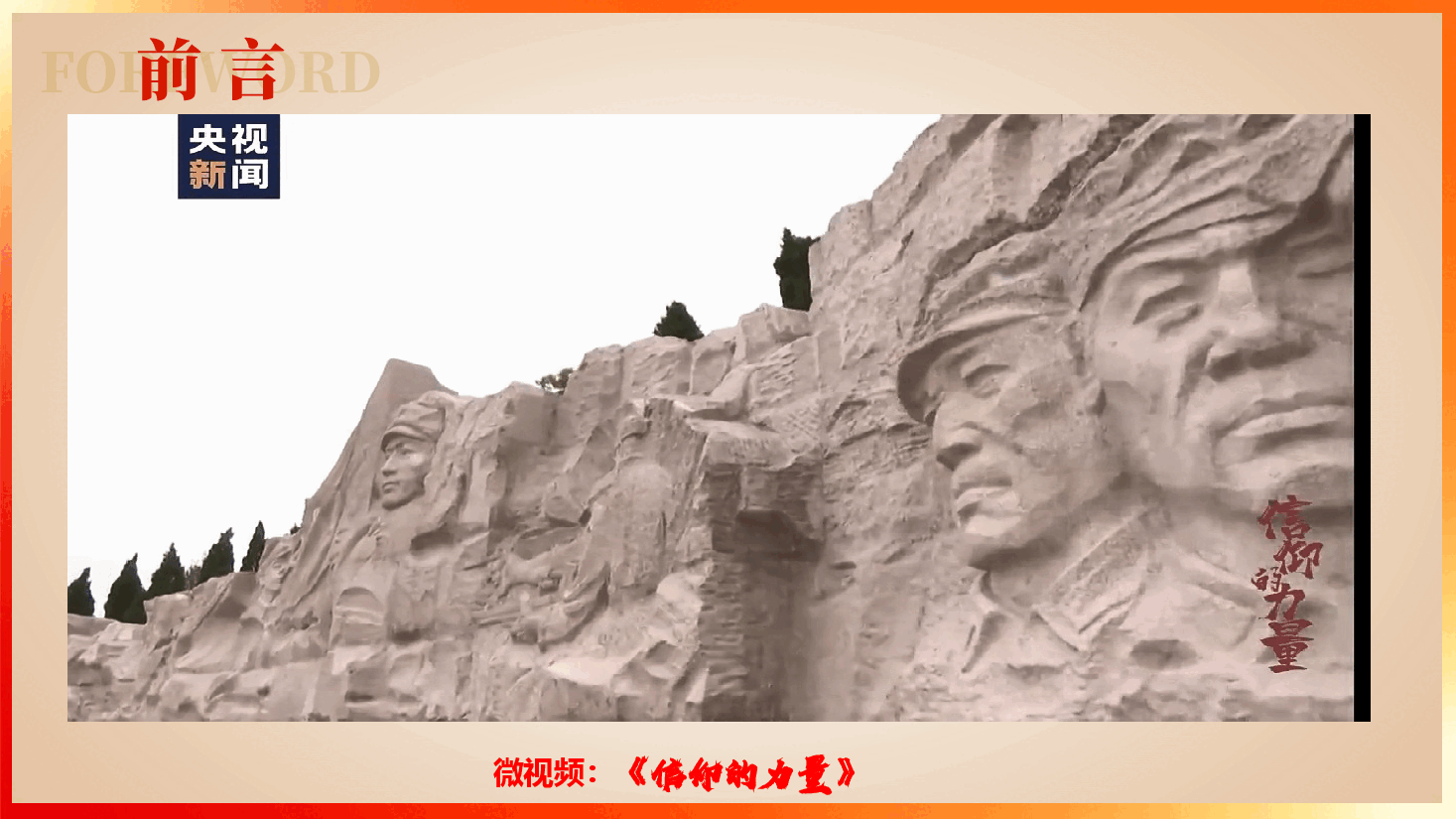 笔墨绝响处信仰落定时——从红色家书中窥见理想信念的光辉(附文稿).pptx,第4页预览