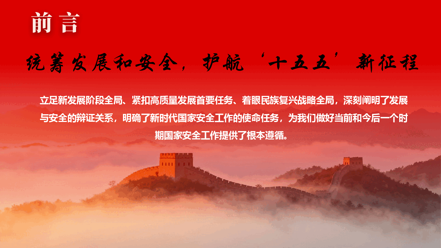 坚守总体国家安全观,筑牢复兴伟业安全屏障PPT(附文稿).pptx,第2页预览