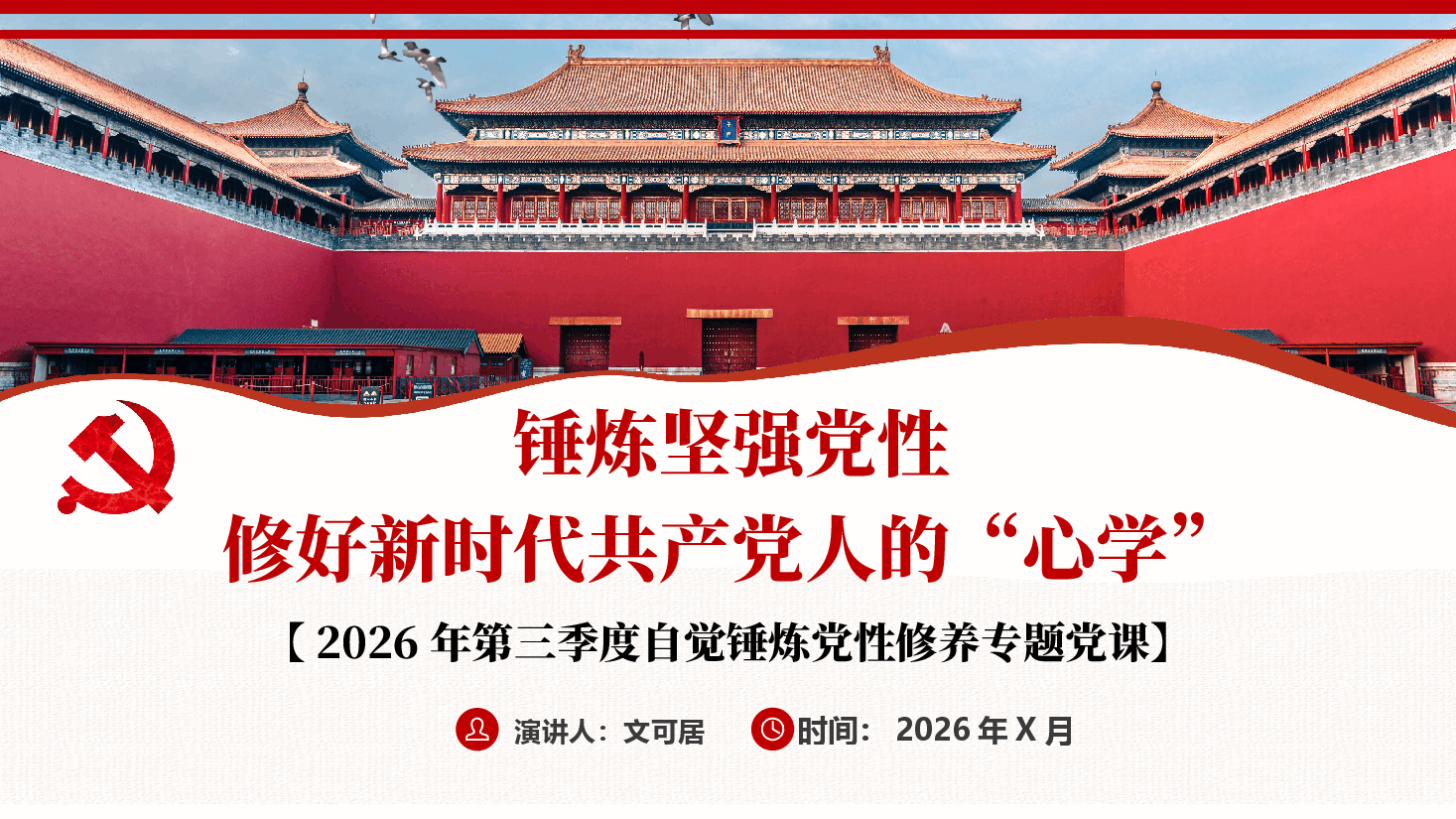 2026年自觉锤炼党性修养专题党课PPT:锤炼坚强党性,修好新时代共产党人的“心学”(附文稿).pptx,第1页预览