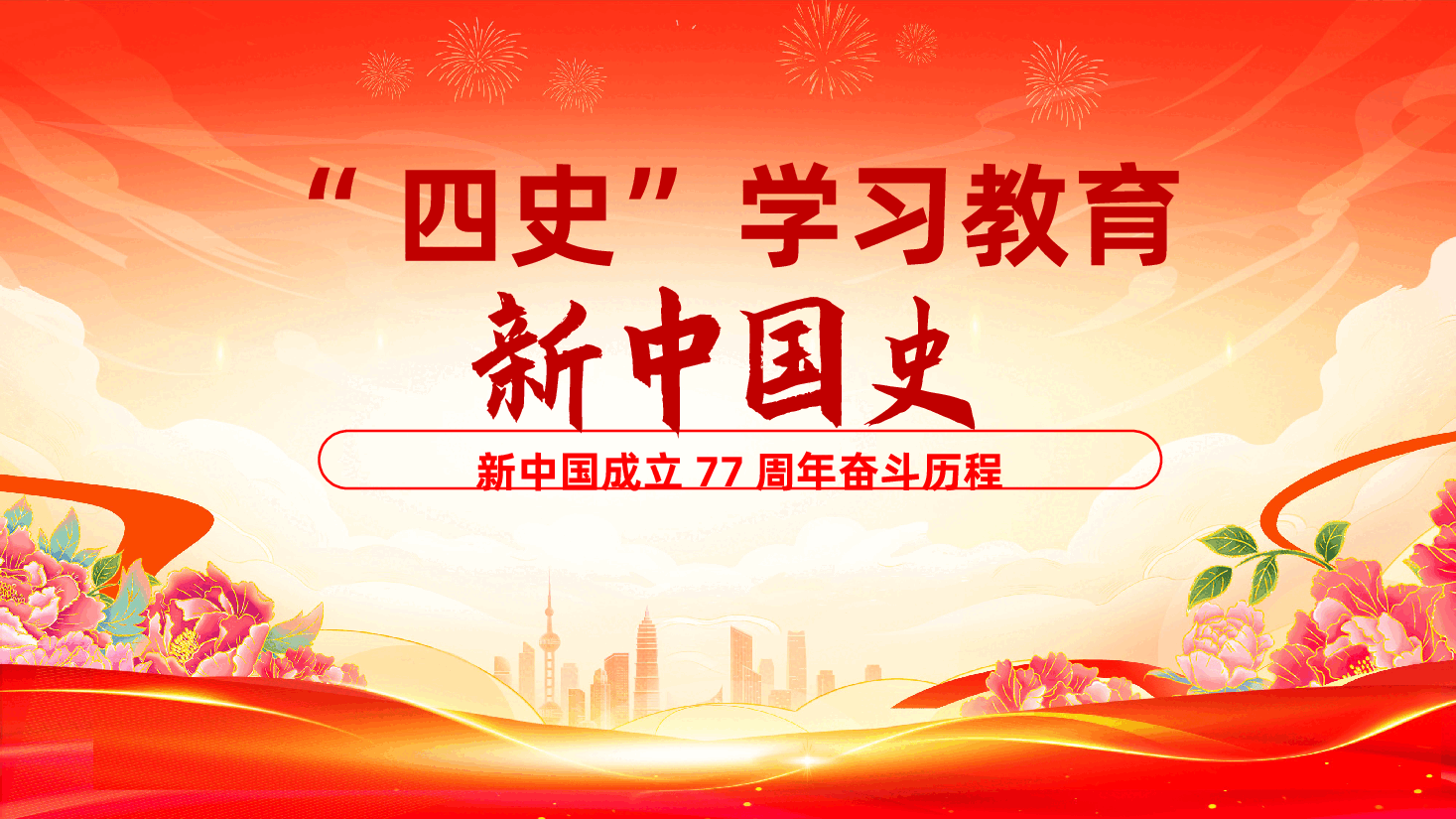 新中国成立77周年奋斗历程ppt:《“四史”学习教育:新中国史》.pptx,第1页预览