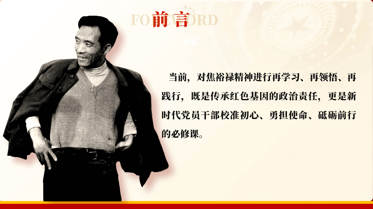 做新时代焦裕禄式好干部专题辅导PPT(附文稿):践行焦裕禄精神,筑牢为民初心,书写新时代党员干部使命答卷.pptx,第3页预览