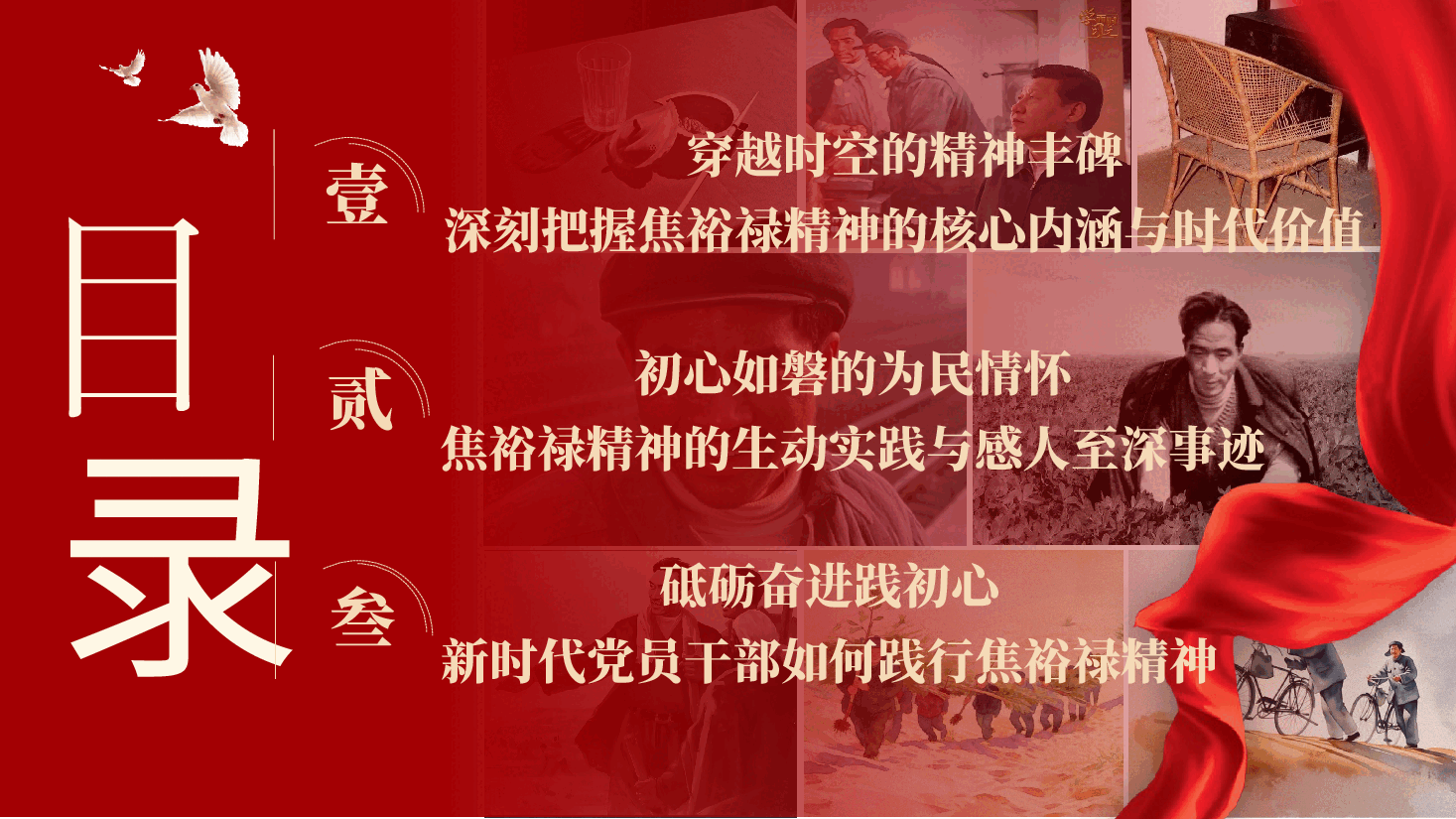 做新时代焦裕禄式好干部专题辅导PPT(附文稿):践行焦裕禄精神,筑牢为民初心,书写新时代党员干部使命答卷.pptx,第4页预览