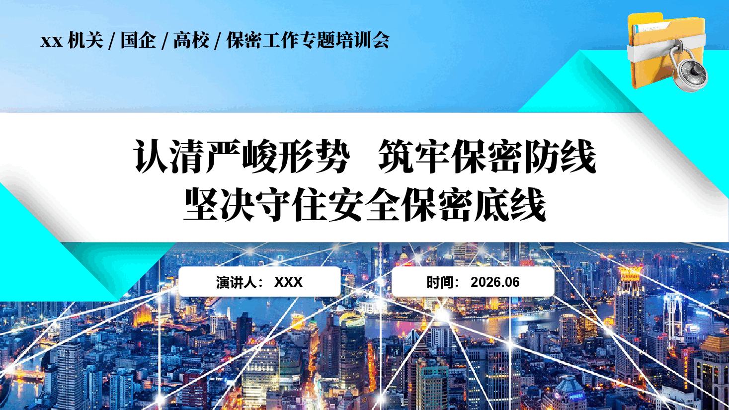 保密工作专题培训会辅导PPT:认清严峻形势筑牢保密防线,坚决守住安全保密底线(附文稿).pptx,第1页预览