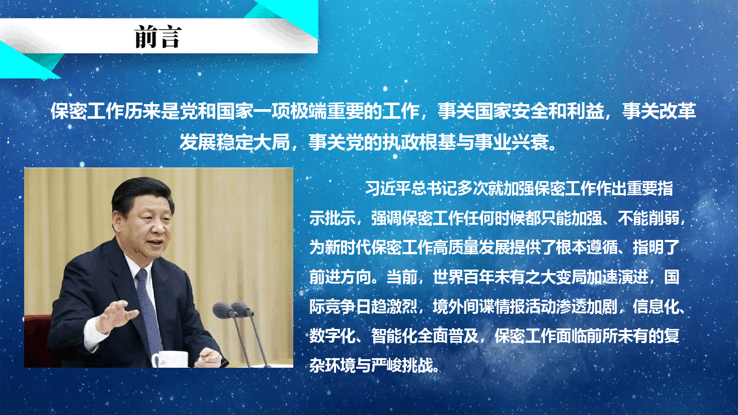 保密工作专题培训会辅导PPT:认清严峻形势筑牢保密防线,坚决守住安全保密底线(附文稿).pptx,第2页预览