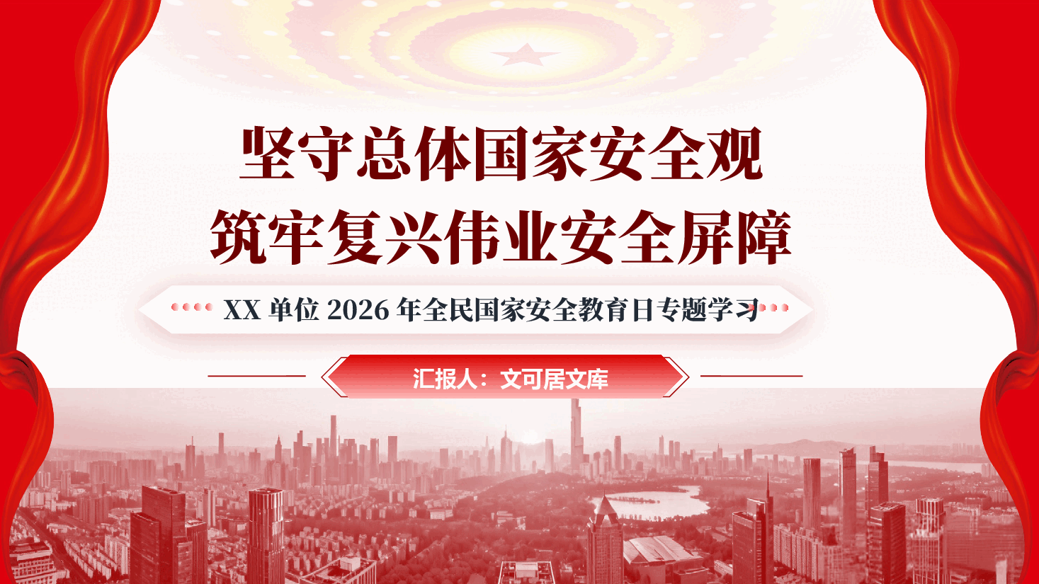 坚守总体国家安全观,筑牢复兴伟业安全屏障PPT(附文稿).pptx,第1页预览