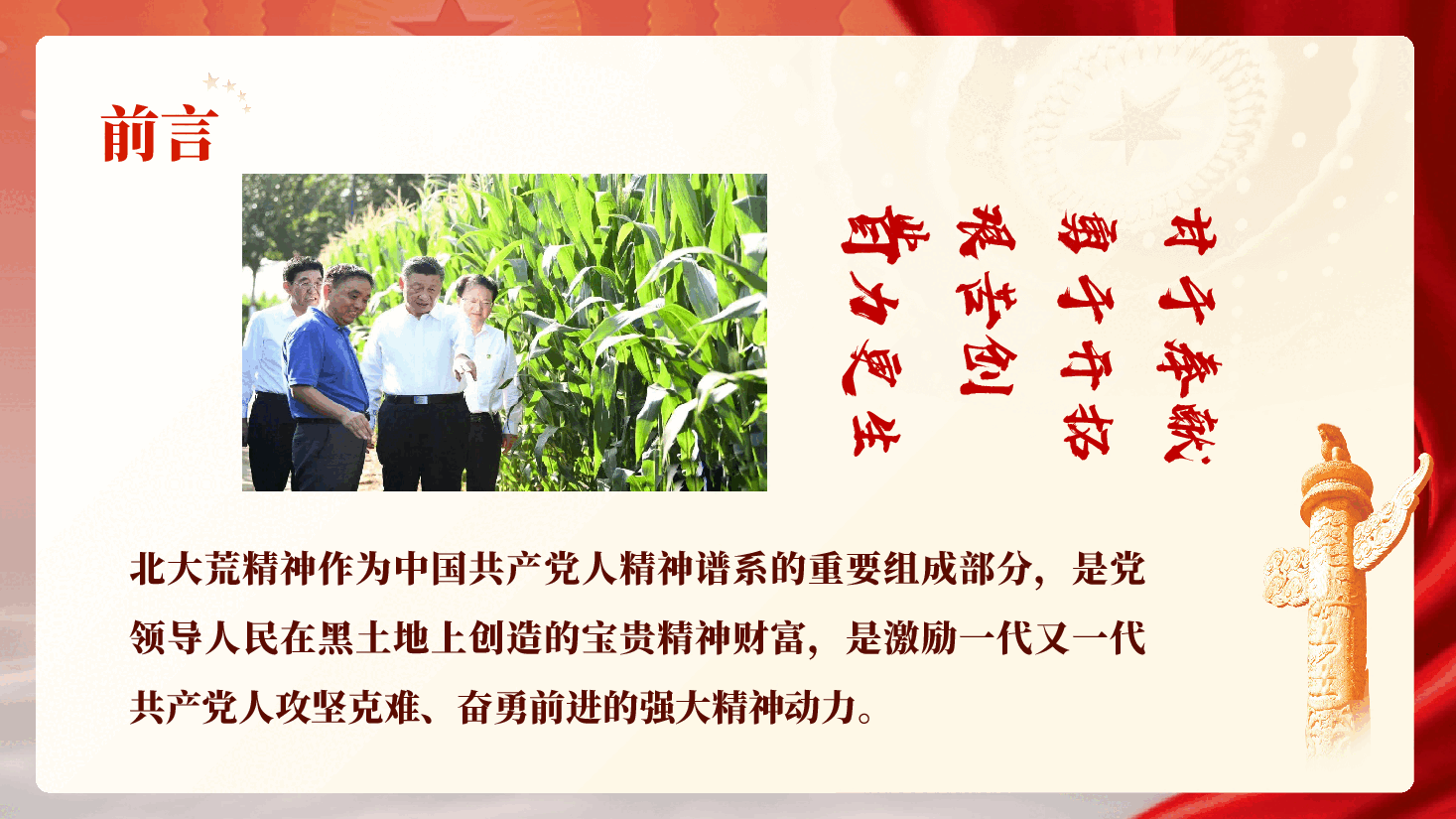 北大荒精神专题党课PPT(附文稿):传承弘扬北大荒精神,争做新时代忠诚干净担当党员干部.pptx,第2页预览