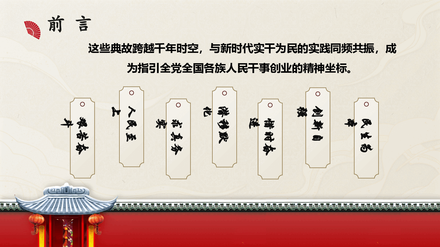 从历年两会上总书记引用的7个典故感悟实干为民的初心(附文稿).pptx,第3页预览