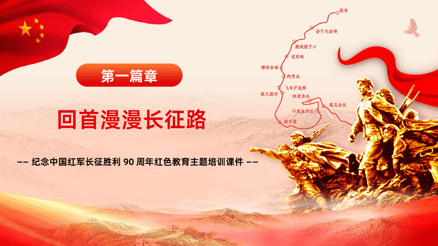 纪念中国红军长征胜利90周年走好新时代长征路PPT.pptx,第4页预览