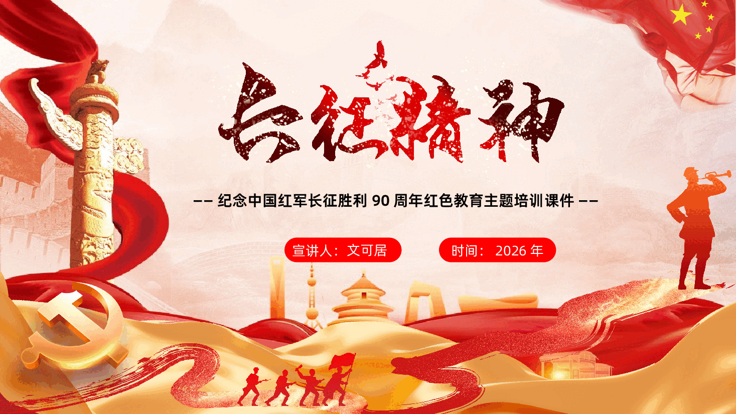 纪念中国红军长征胜利90周年走好新时代长征路PPT.pptx,第1页预览