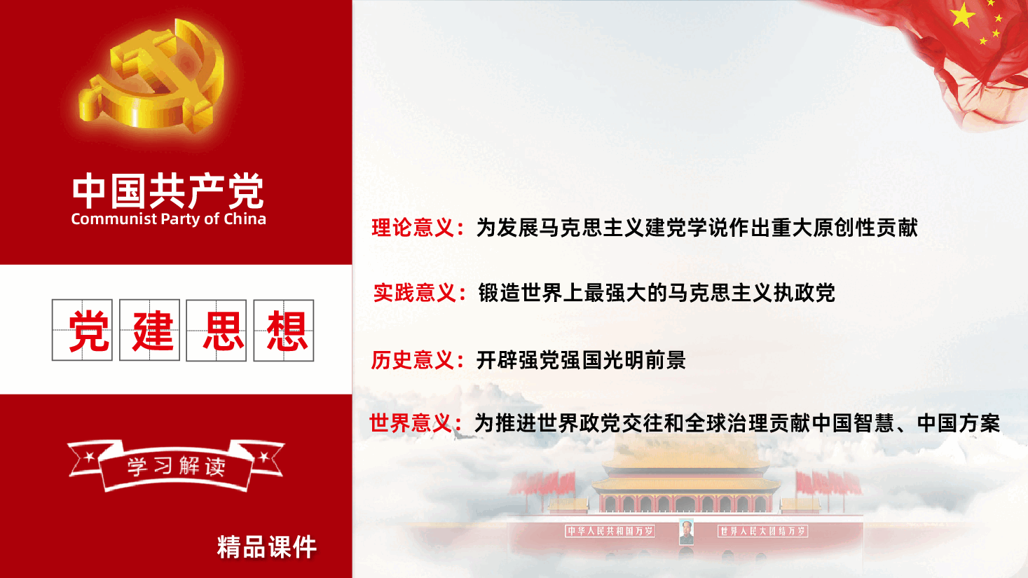 深入学习领会习近平党建思想的重大意义PPT.pptx,第3页预览
