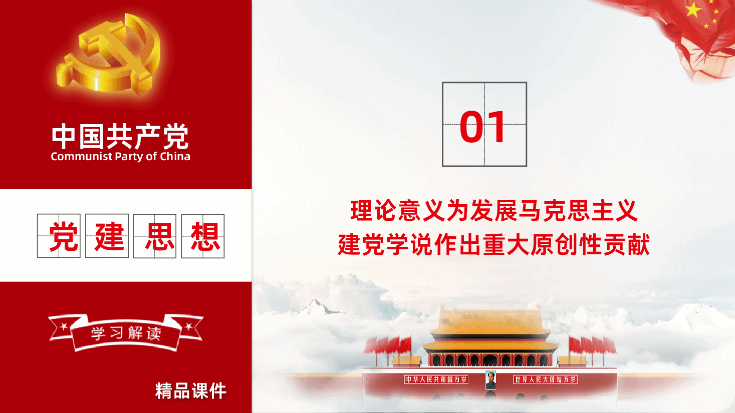 深入学习领会习近平党建思想的重大意义PPT.pptx,第4页预览