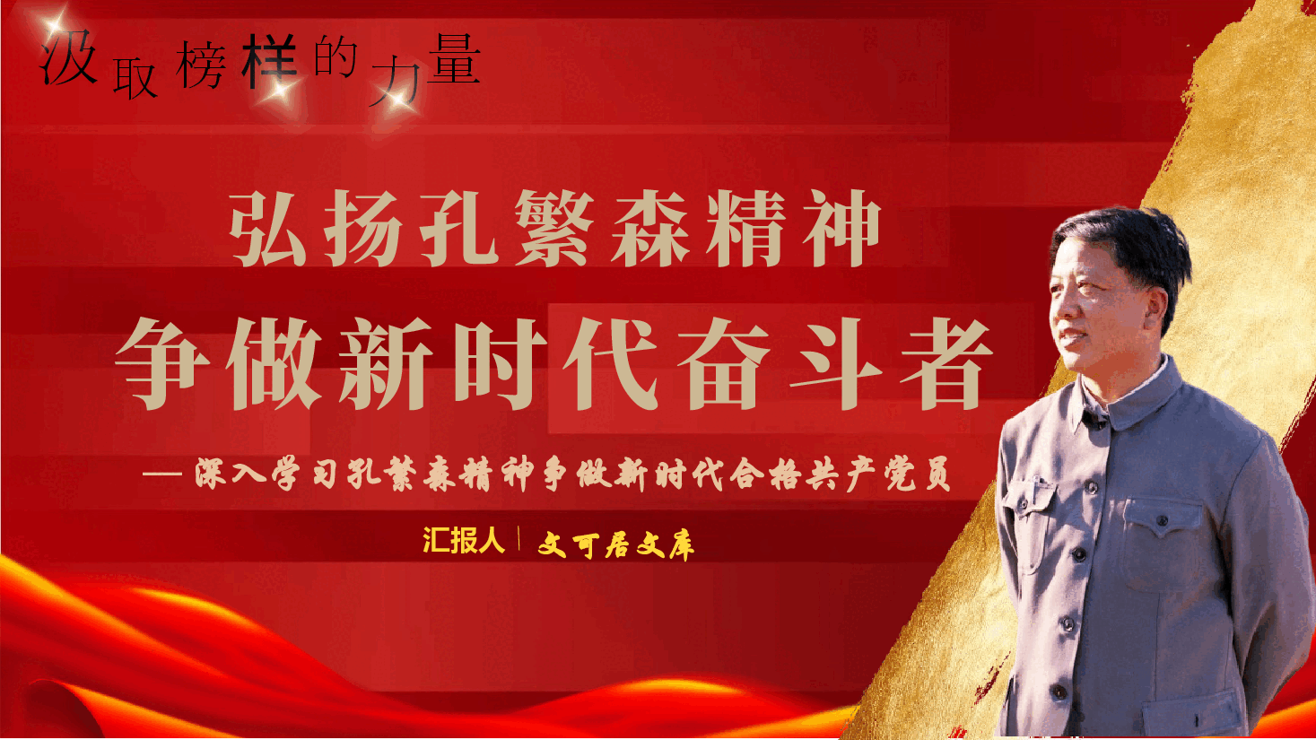 深入学习孔繁森精神争做新时代合格共产党员PPT(附文稿):弘扬孔繁森精神,争做新时代奋斗者.pptx,第1页预览