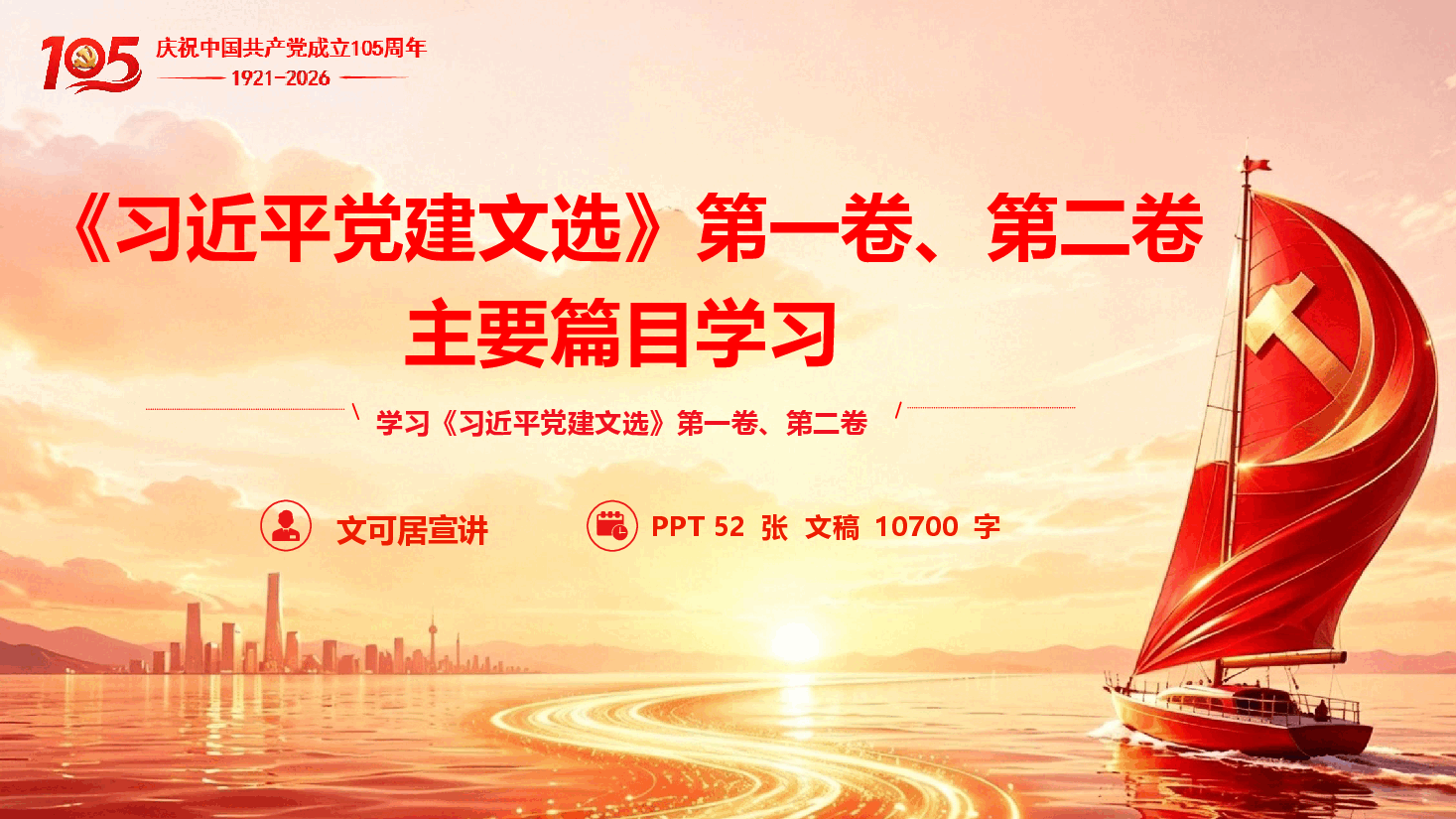 《习近平党建文选》第一卷、第二卷主要篇目学习(附文稿).pptx,第1页预览