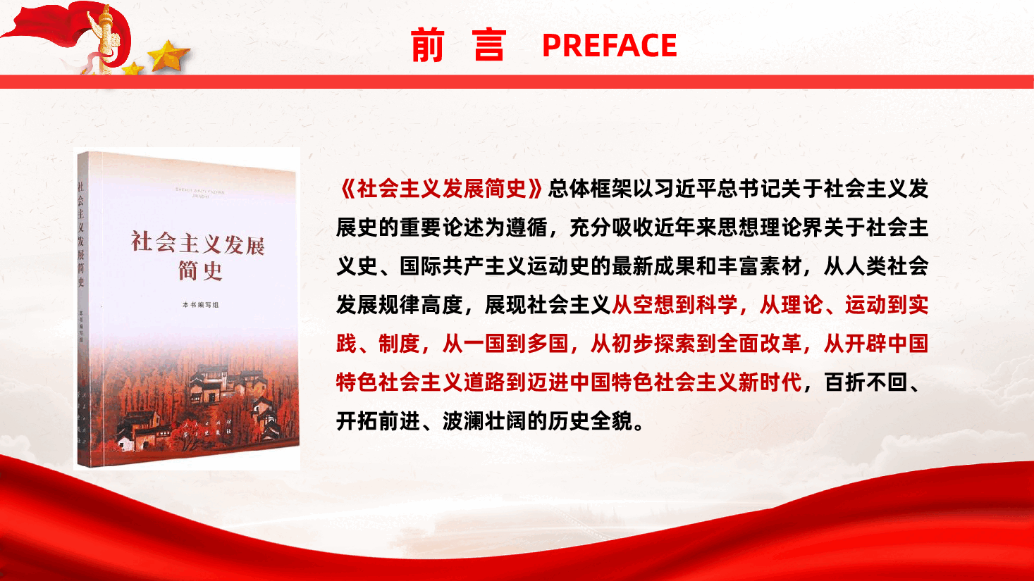 新中国成立77周年奋斗历程PPT(附文稿):《四史”学习教育:社会主义发展史》.pptx,第2页预览