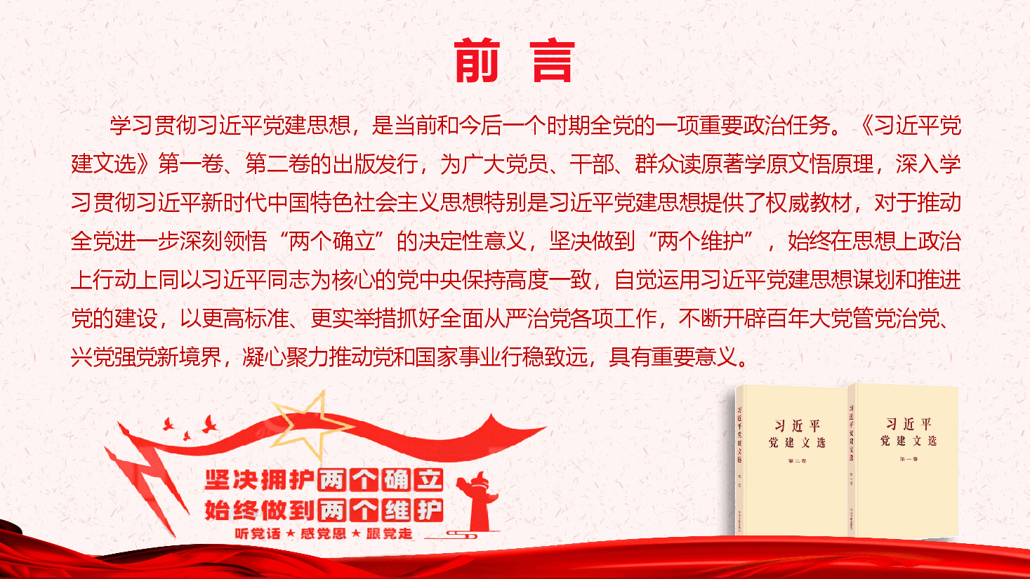 《习近平党建文选》第一卷、第二卷主要篇目学习(附文稿).pptx,第3页预览
