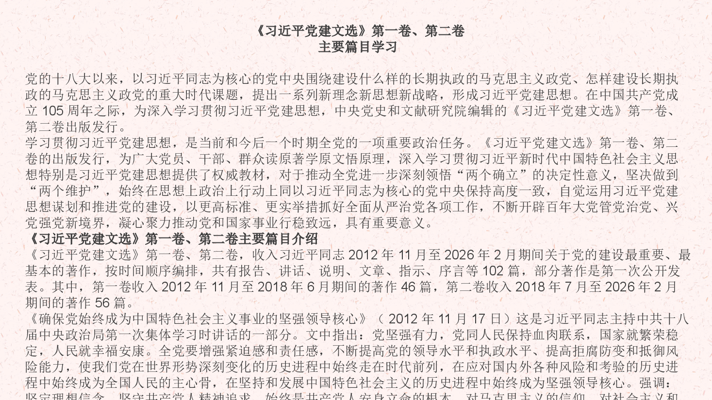 《习近平党建文选》第一卷、第二卷主要篇目学习(附文稿).pptx,第4页预览