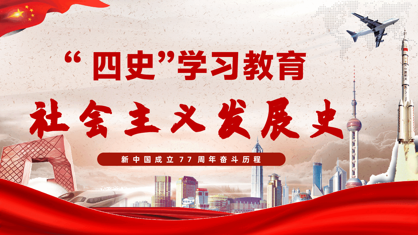 新中国成立77周年奋斗历程PPT(附文稿):《四史”学习教育:社会主义发展史》.pptx,第1页预览