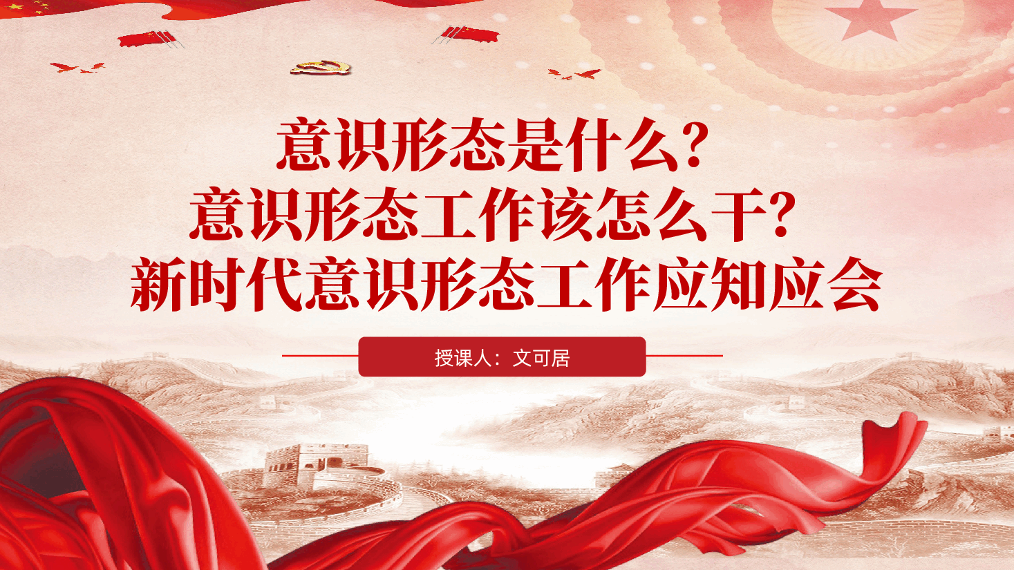 意识形态是什么?意识形态工作该怎么干?新时代意识形态工作应知应会ppt(含讲稿).pptx,第1页预览