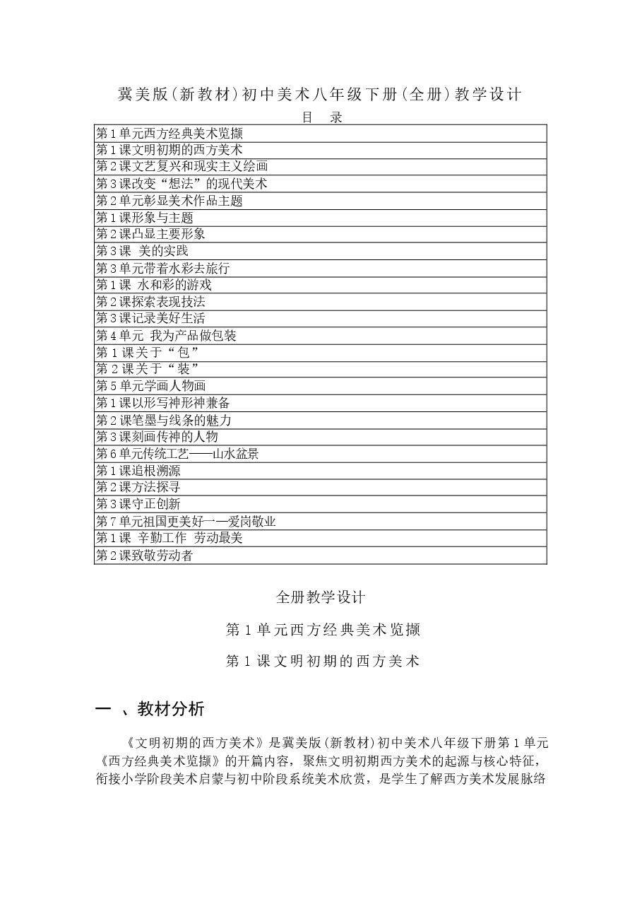 新版2025-2026学年冀美版(新教材)初中美术八年级下册(全册)教学设计(附目录P125).docx,第1页预览