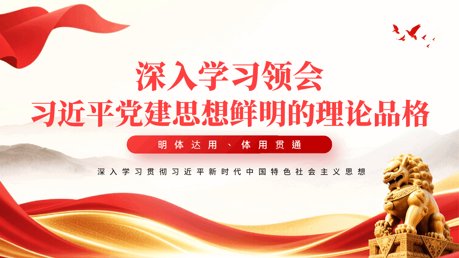 红色深入学习领会习近平党建思想鲜明的理论品格PPT党课.pptx,第1页预览