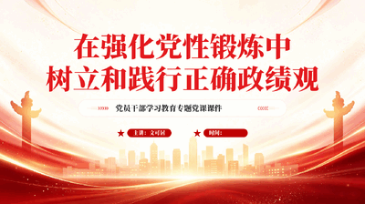 在强化党性锻炼中树立和践行正确政绩观PPT党课.pptx