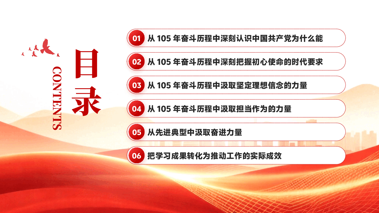 从党的105年奋斗历程中汲取奋进力量PPT党课.pptx,第3页预览