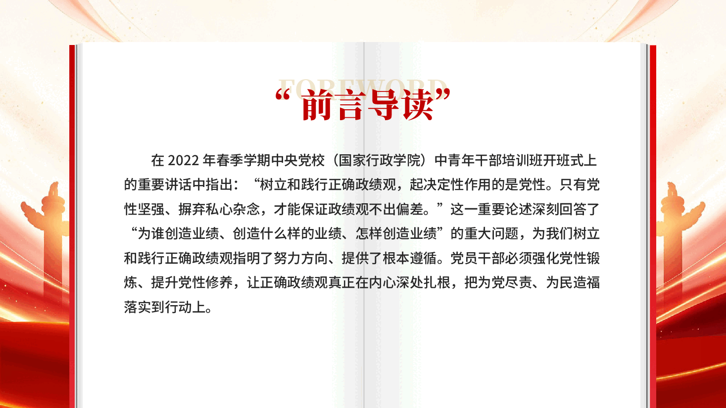 在强化党性锻炼中树立和践行正确政绩观PPT党课.pptx,第2页预览